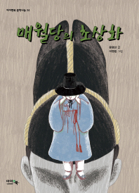 매월당의 초상화 (아이앤북 문학나눔 24)